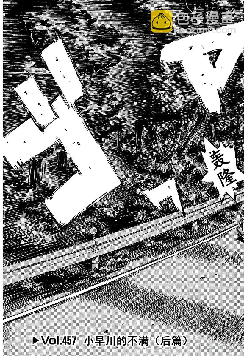 🍣头文字D Vol.457 小早川的不满（后 第3页