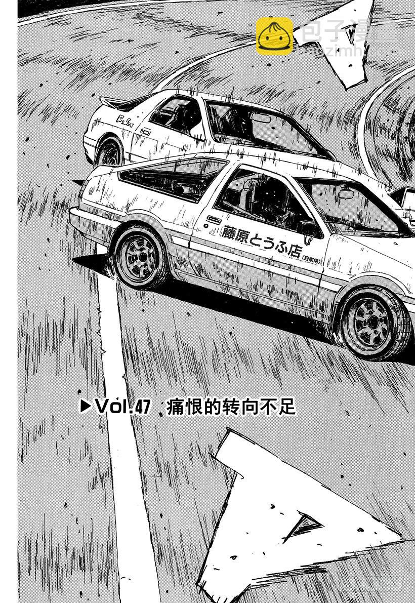 🍣头文字D Vol.47   痛恨的转向不足 第3页