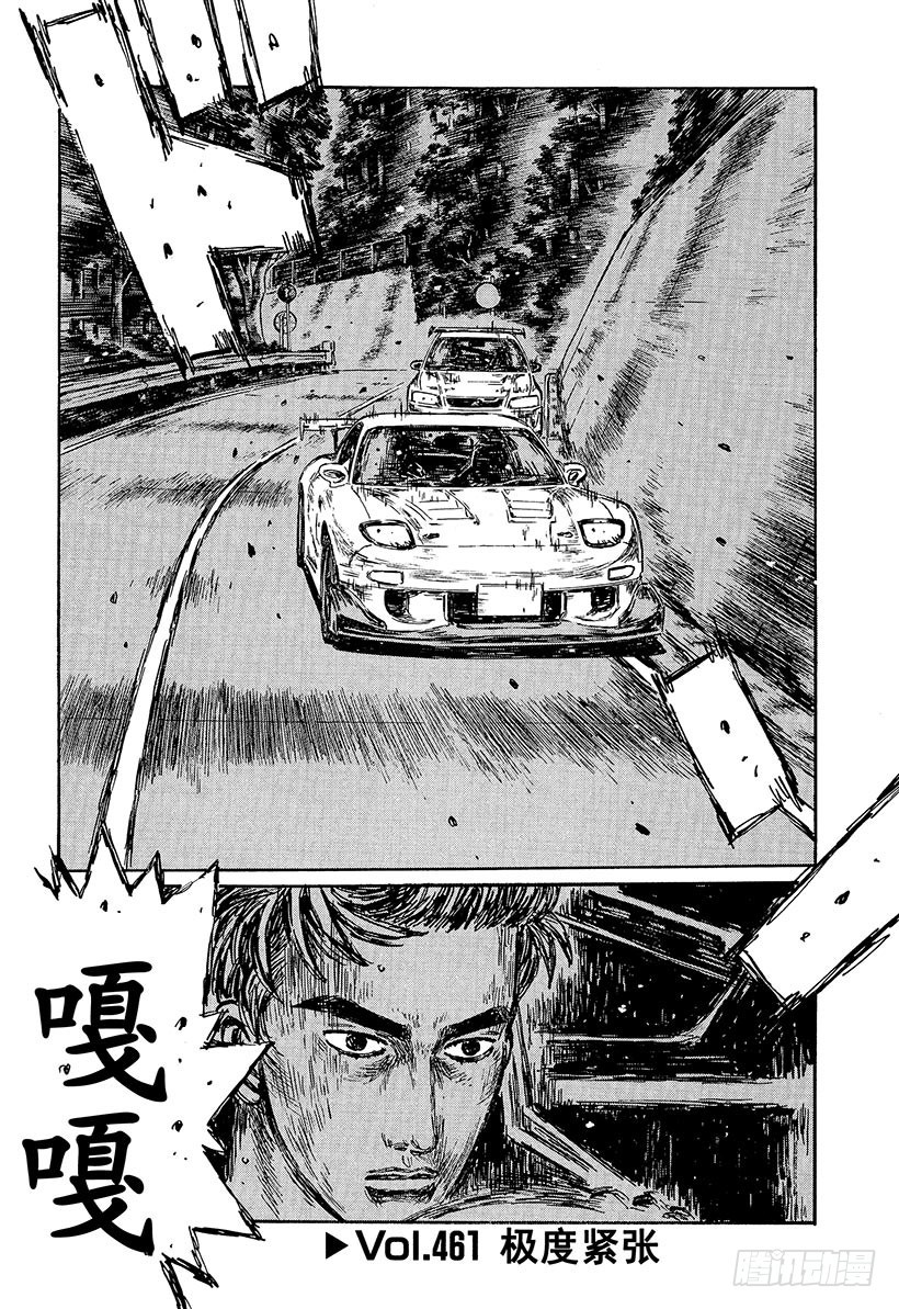 🍣头文字D Vol.461 极度紧张 第1页