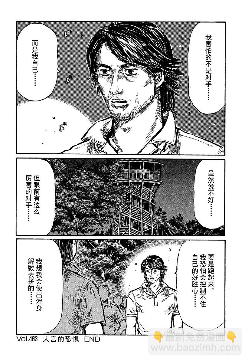 🍣头文字D Vol.463 大宫的恐惧 第10页