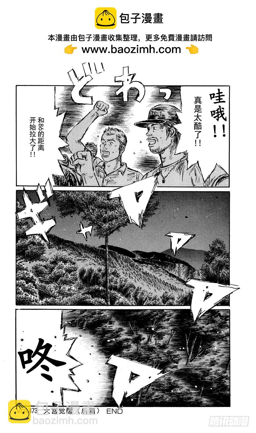 🍣头文字D Vol.473 大宫觉醒（后篇） 第12页