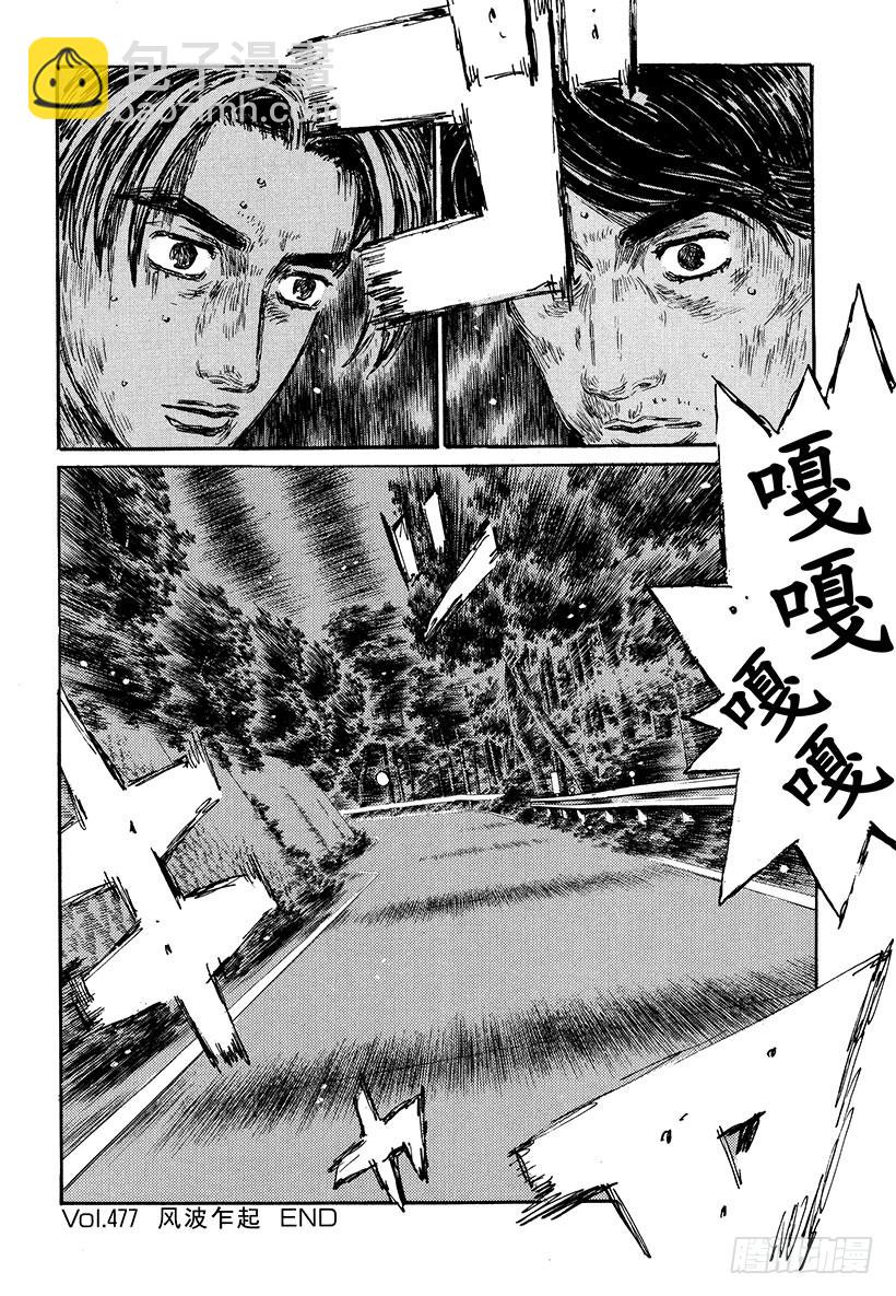 🍣头文字D Vol.477 风波乍起 第12页