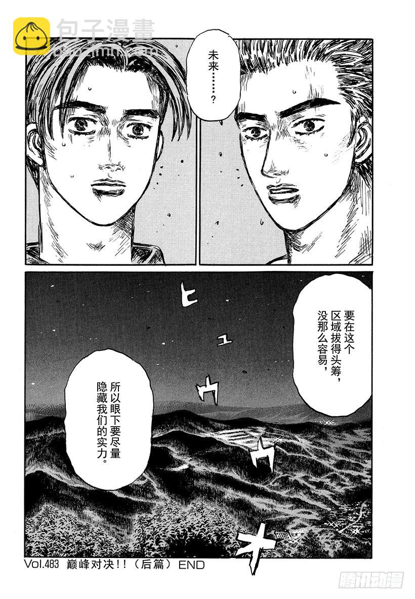 🍣头文字D Vol.483 巅峰对决！！（后 第9页