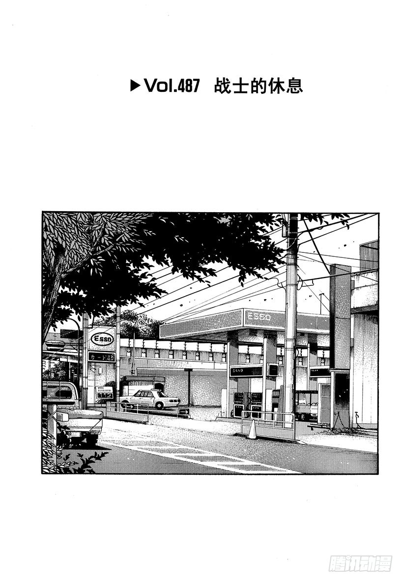 🍣头文字D Vol.487 战士的休息 第1页