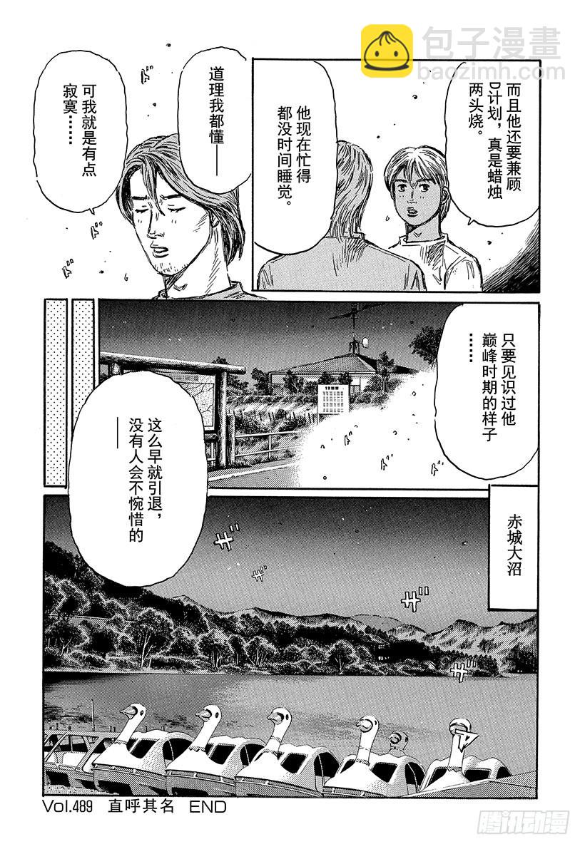 🍣头文字D Vol.489 直呼其名 第17页