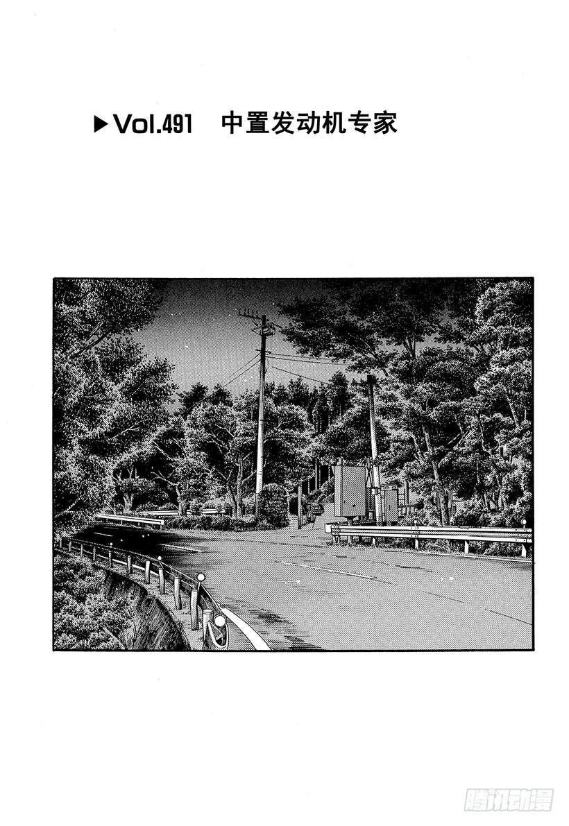 🍣头文字D Vol.491 中置发动机专家 第1页