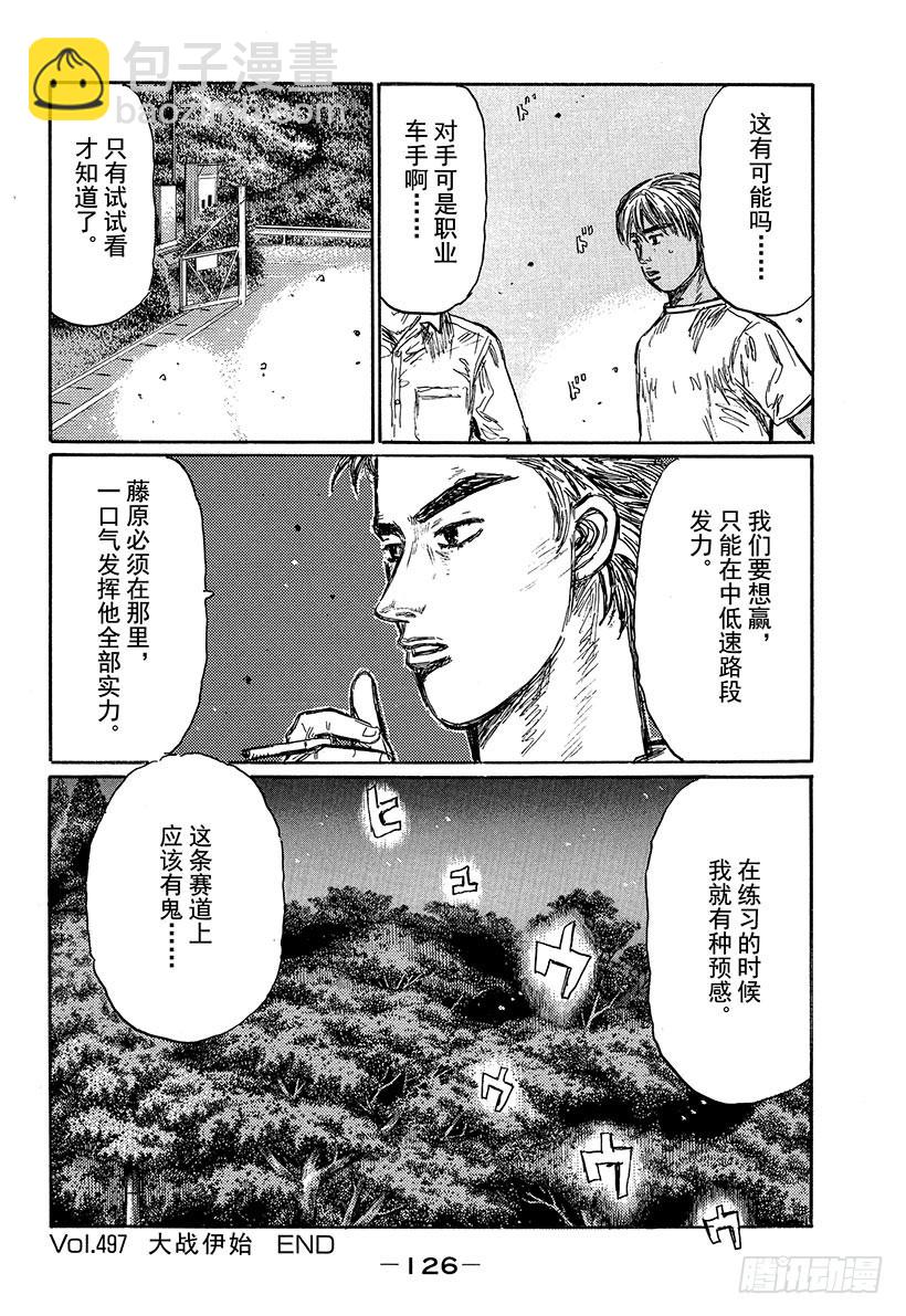 🍣头文字D Vol.497 大战伊始 第14页
