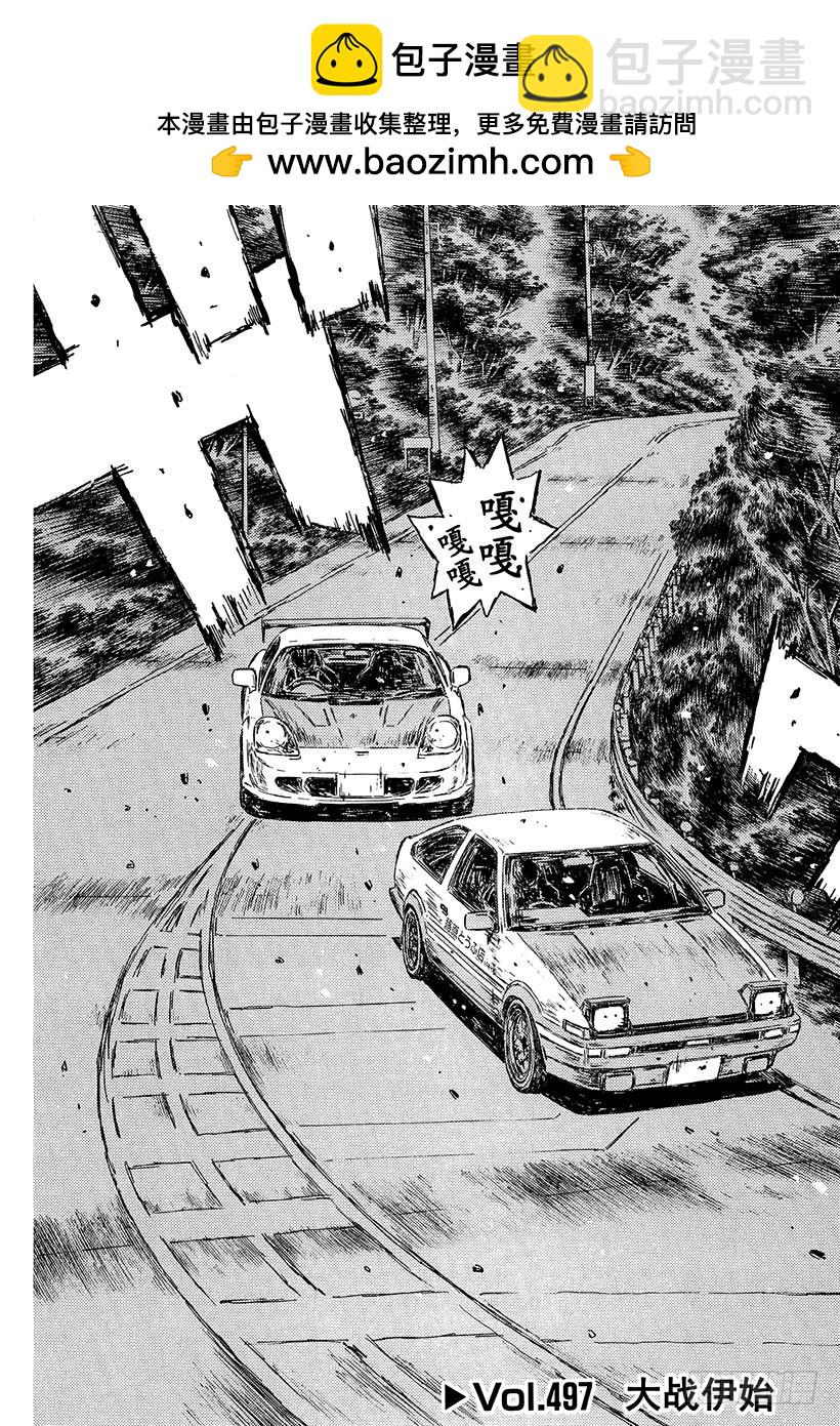🍣头文字D Vol.497 大战伊始 第3页