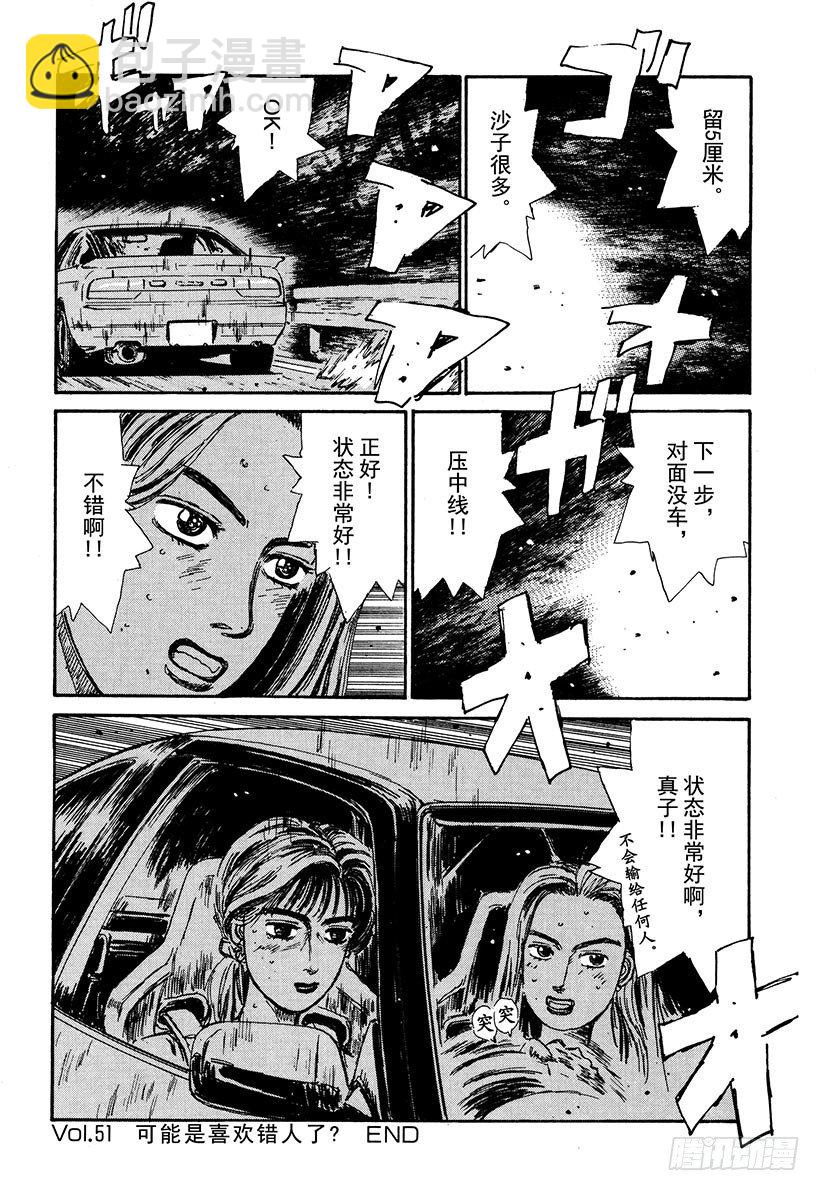 🍣头文字D Vol.51 可能是喜欢错人了？ 第20页