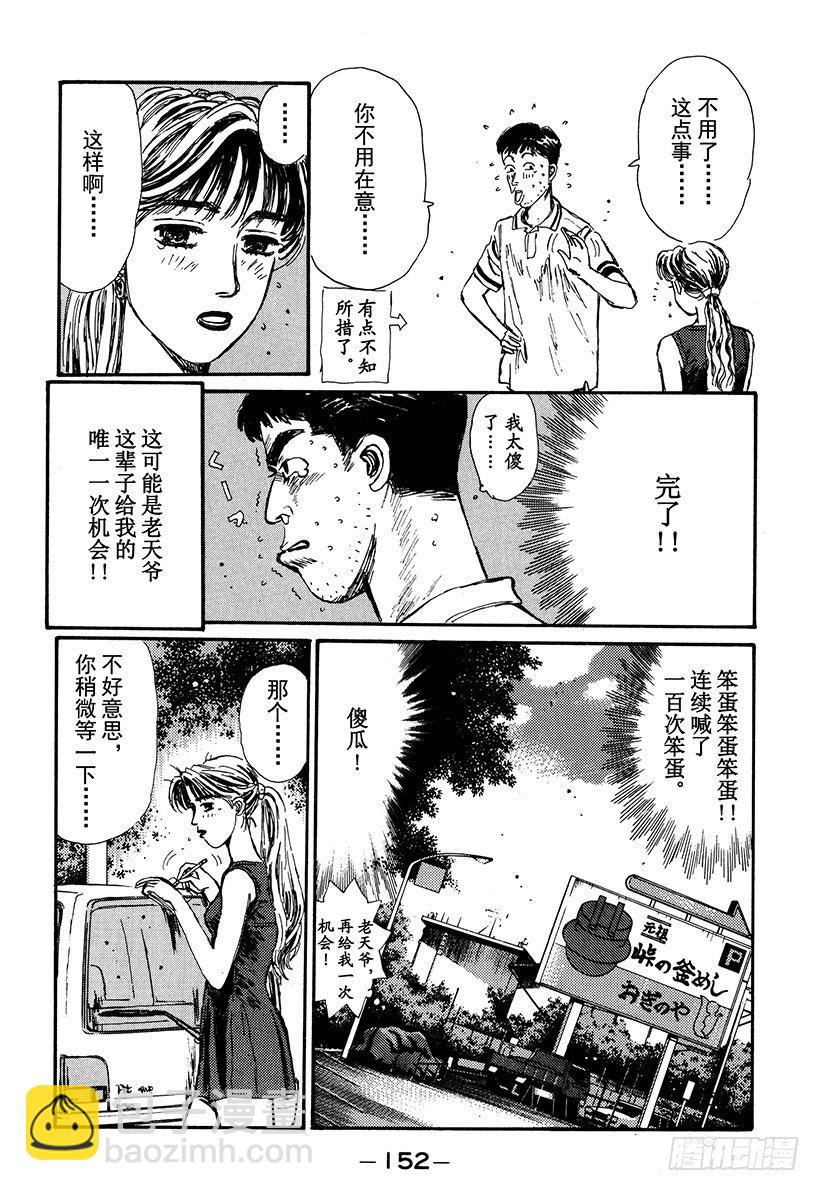 🍣头文字D Vol.51 可能是喜欢错人了？ 第8页