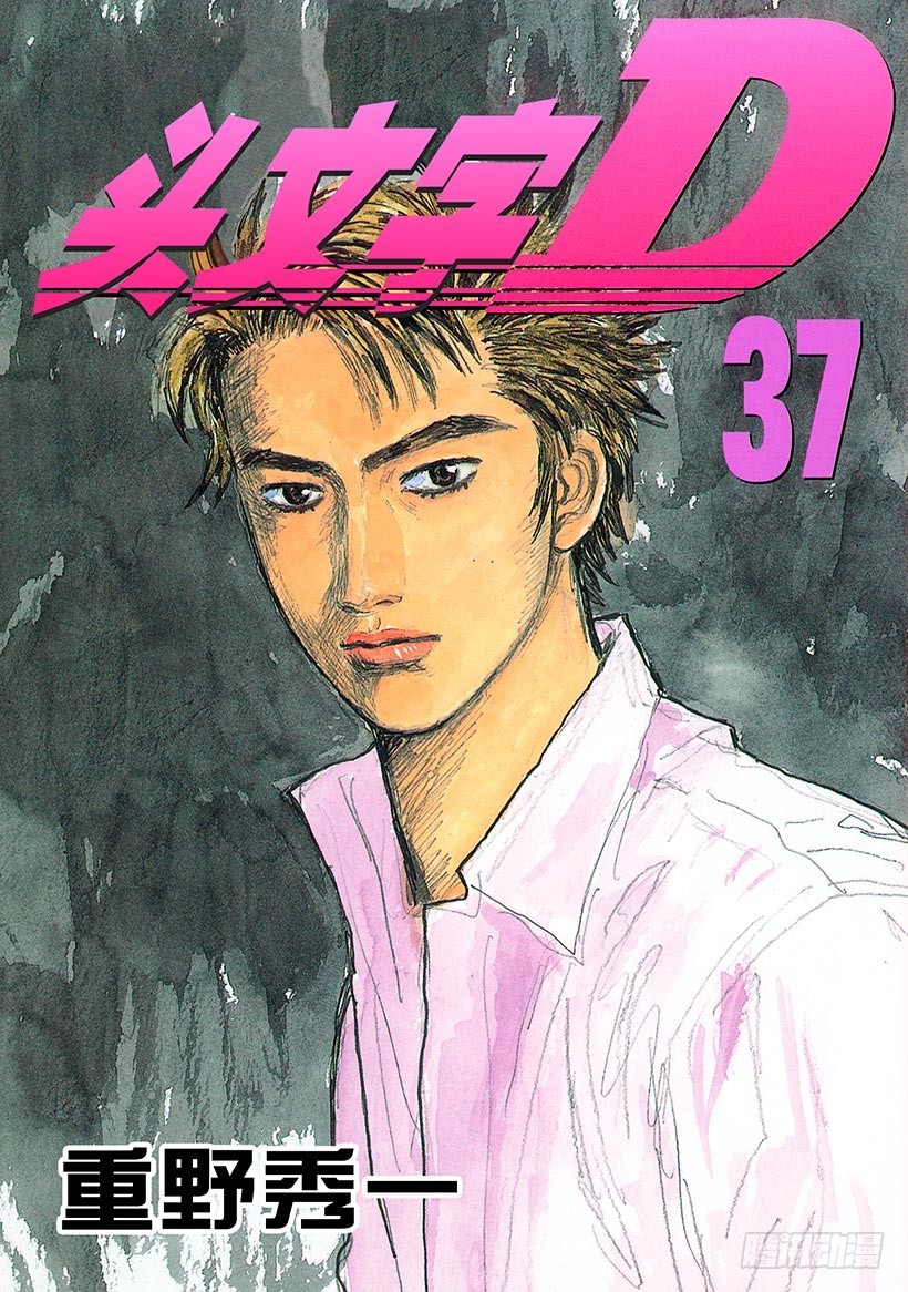 🍣头文字D Vol.503 凉介的预判 第1页