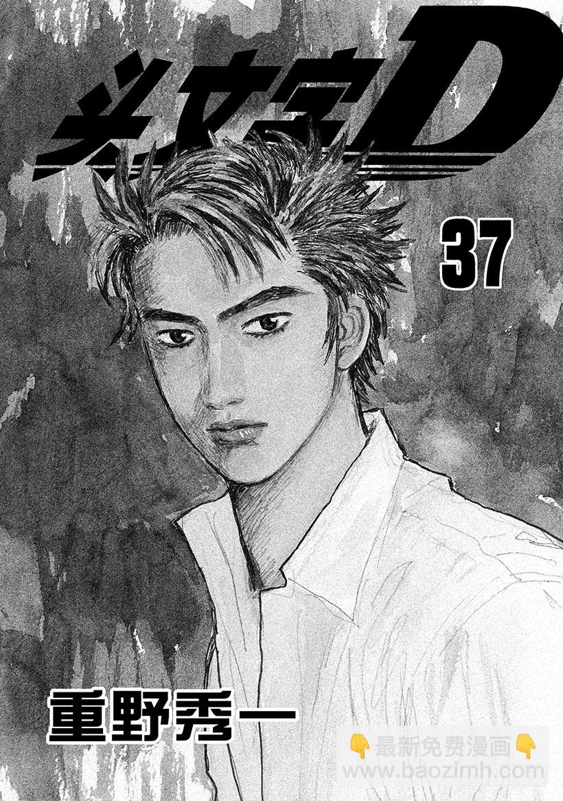 🍣头文字D Vol.503 凉介的预判 第4页