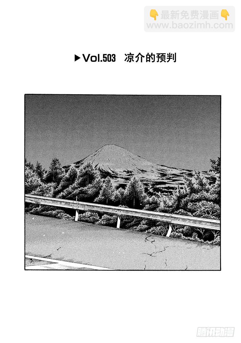 🍣头文字D Vol.503 凉介的预判 第6页