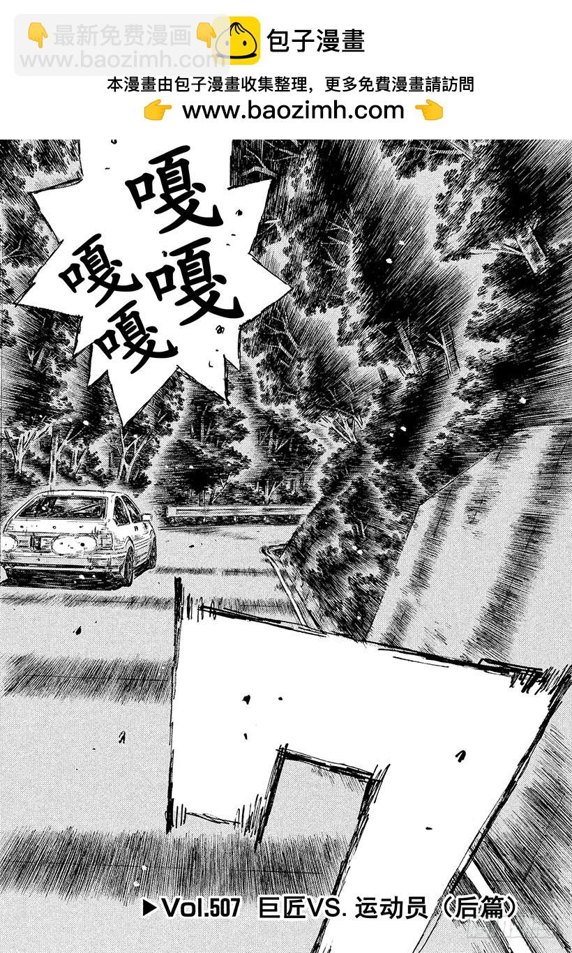 🍣头文字D Vol.507 巨匠 VS.运动 第2页