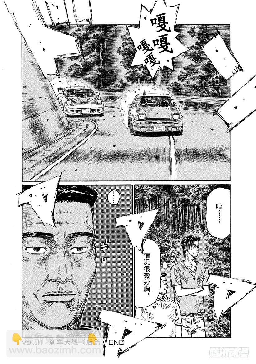 🍣头文字D Vol.511 刹车大战（后篇） 第14页