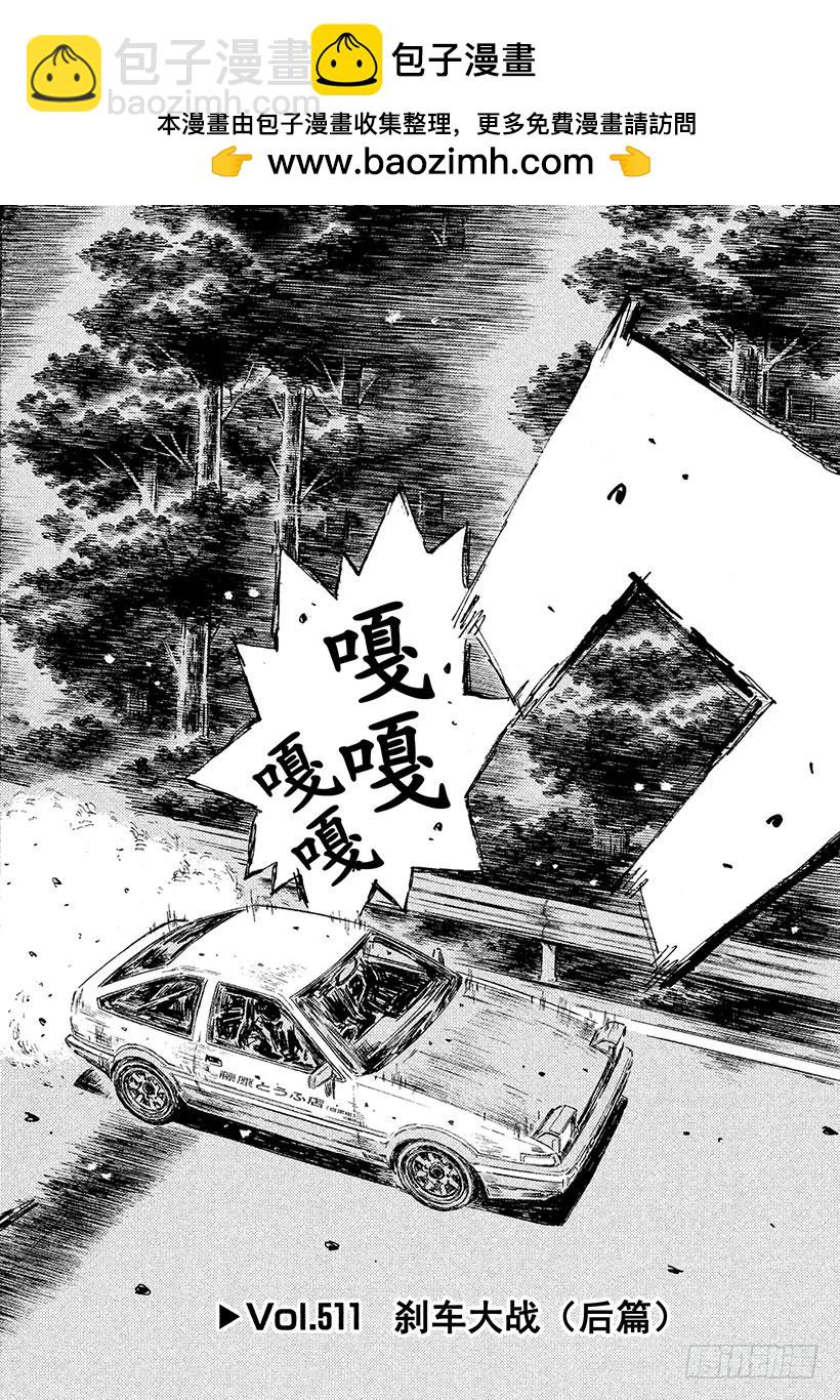 🍣头文字D Vol.511 刹车大战（后篇） 第2页