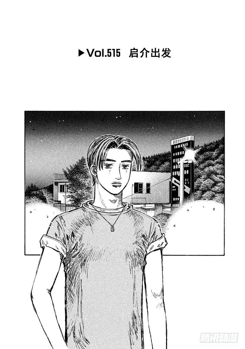 🍣头文字D Vol.515 启介出发 第1页