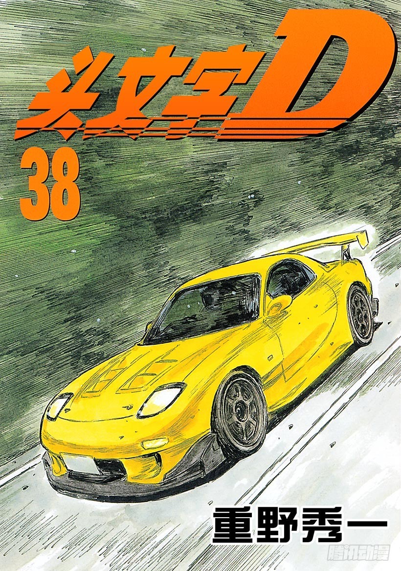🍣头文字D Vol.519 预想 第1页