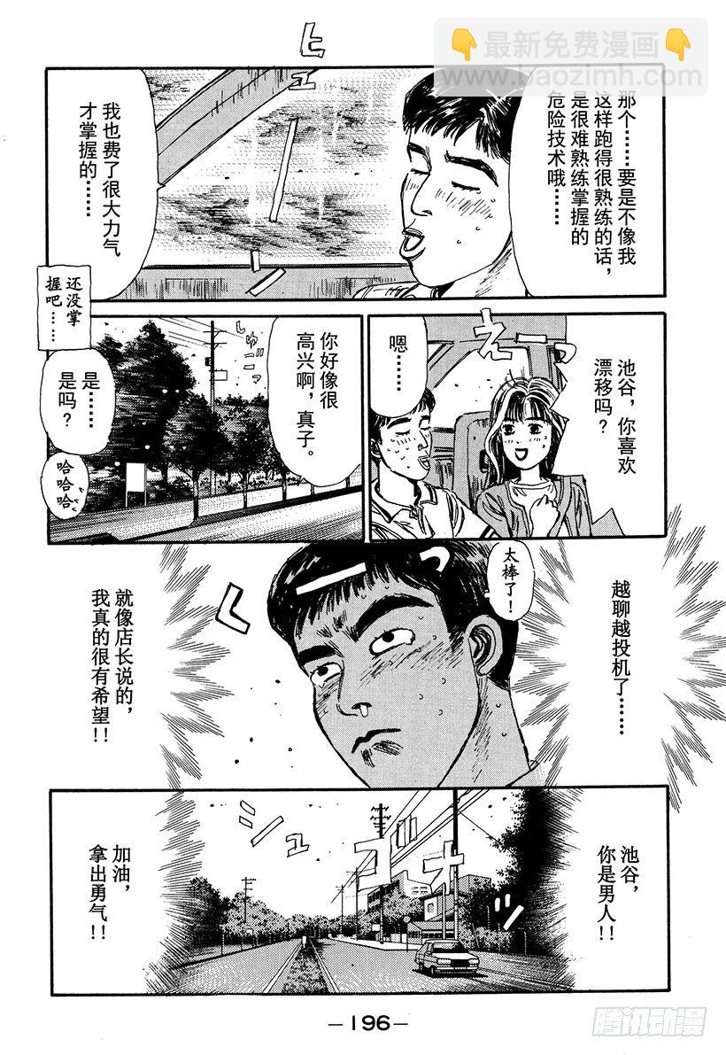 🍣头文字D Vol.53 池谷勇往直前的纯爱 第12页