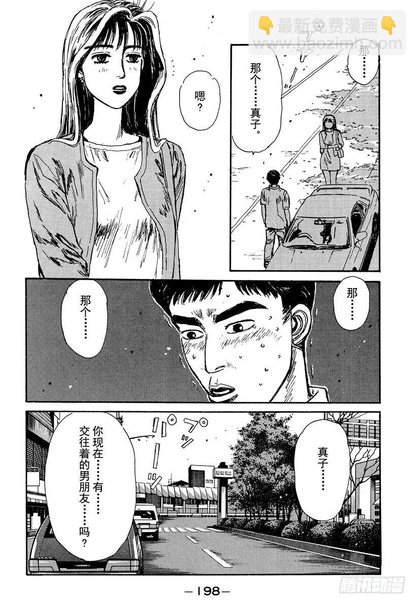 🍣头文字D Vol.53 池谷勇往直前的纯爱 第14页