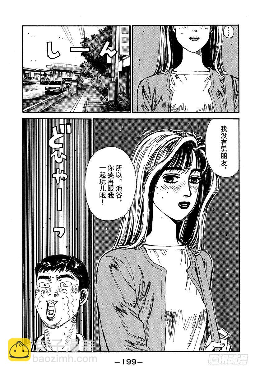 🍣头文字D Vol.53 池谷勇往直前的纯爱 第15页