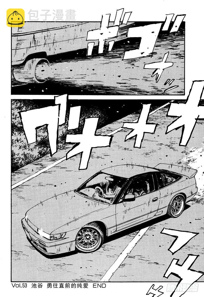 🍣头文字D Vol.53 池谷勇往直前的纯爱 第20页