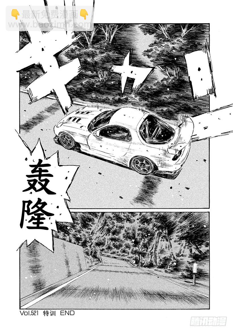 🍣头文字D Vol.521 特训 第7页