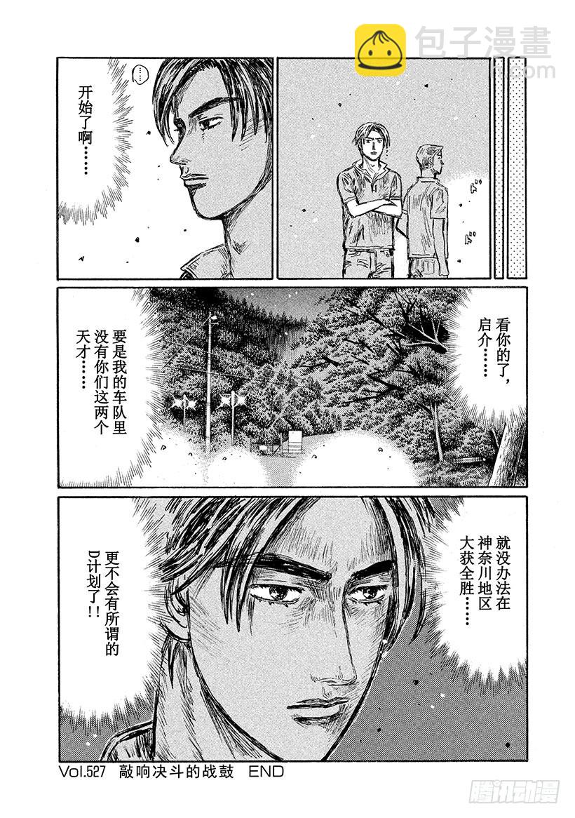 🍣头文字D Vol.527 敲响决斗的战鼓 第9页