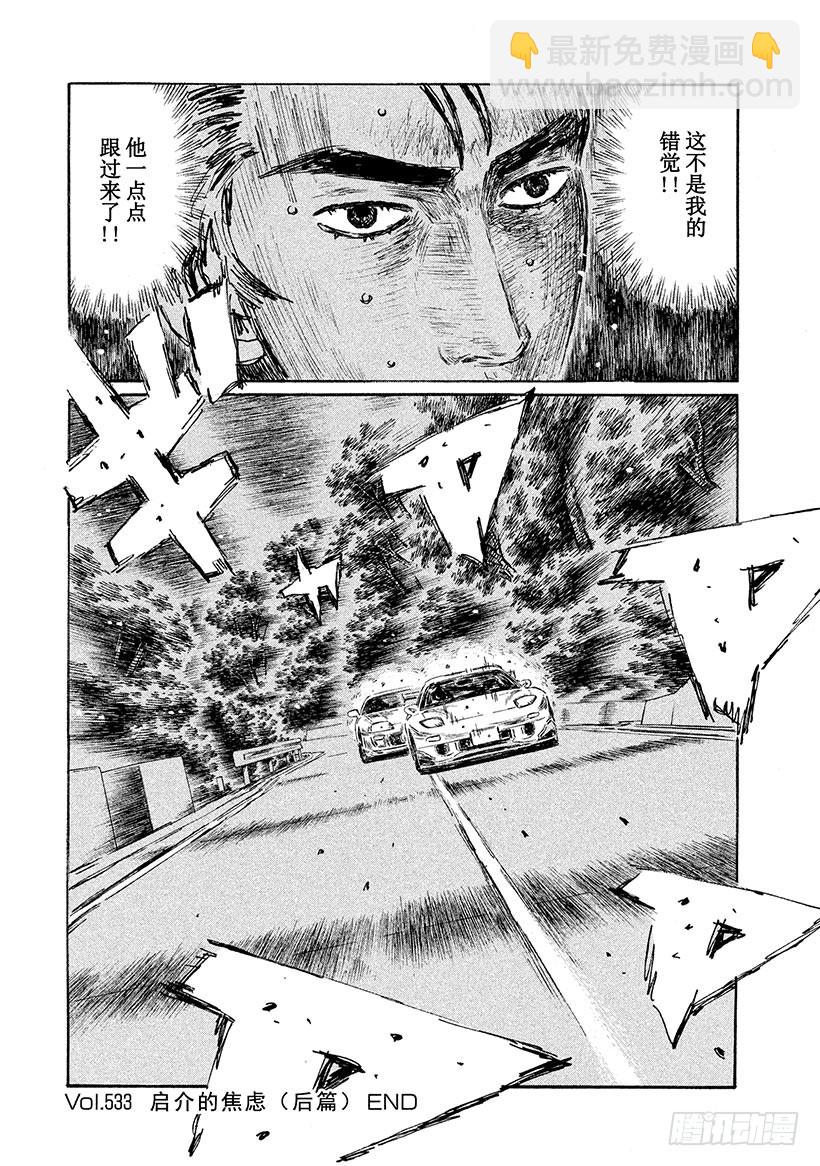 🍣头文字D Vol.533 启介的焦虑（后篇 第10页