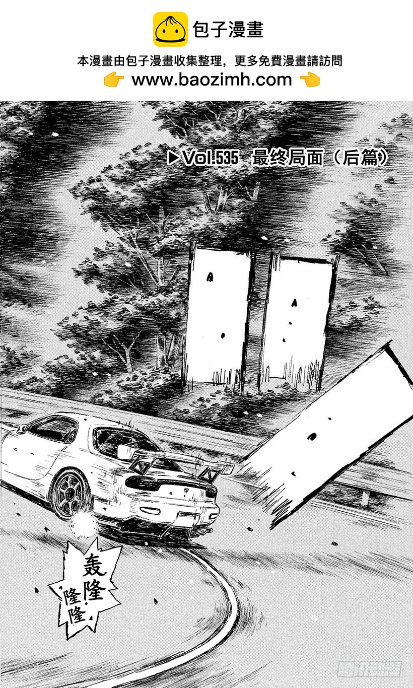 🍣头文字D Vol.535 最终局面（后篇） 第2页