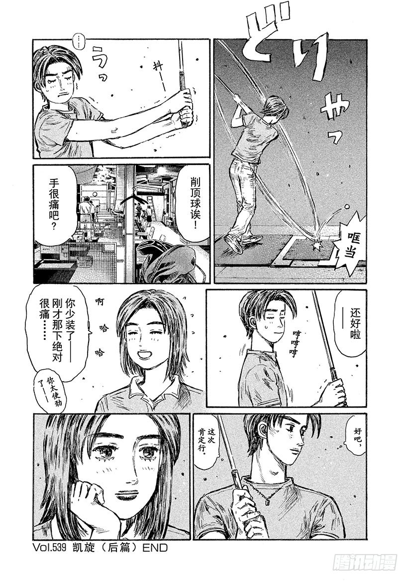 🍣头文字D Vol.539 凯旋（后篇） 第8页