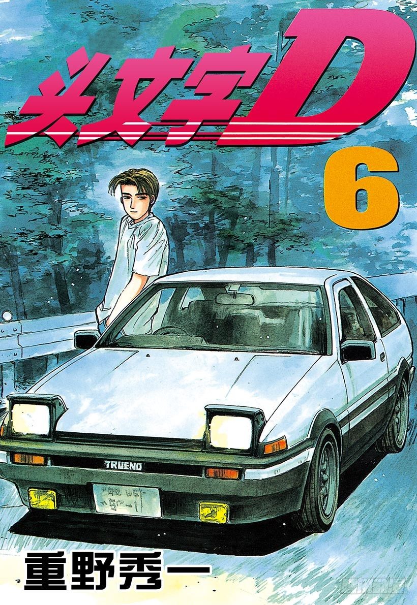 🍣头文字D Vol.55 为了你我什么都愿意 第1页