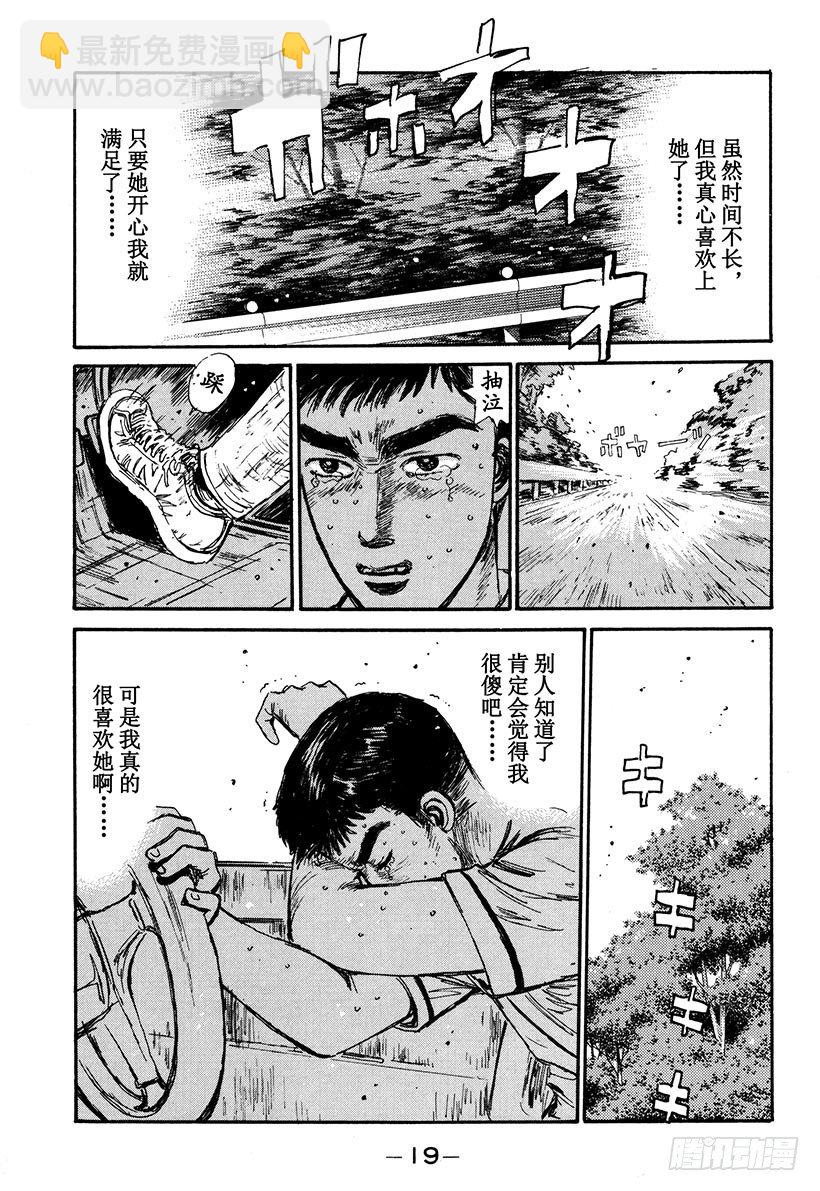 🍣头文字D Vol.55 为了你我什么都愿意 第18页