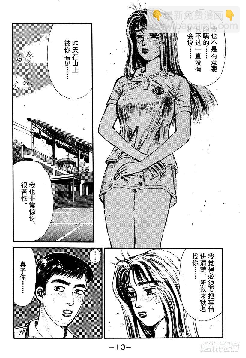 🍣头文字D Vol.55 为了你我什么都愿意 第9页