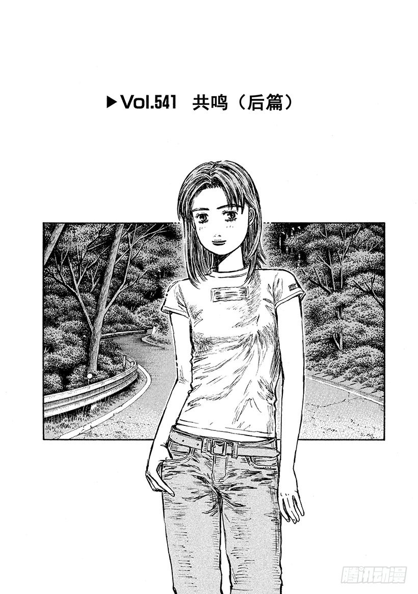 🍣头文字D Vol.541 共鸣（后篇） 第1页