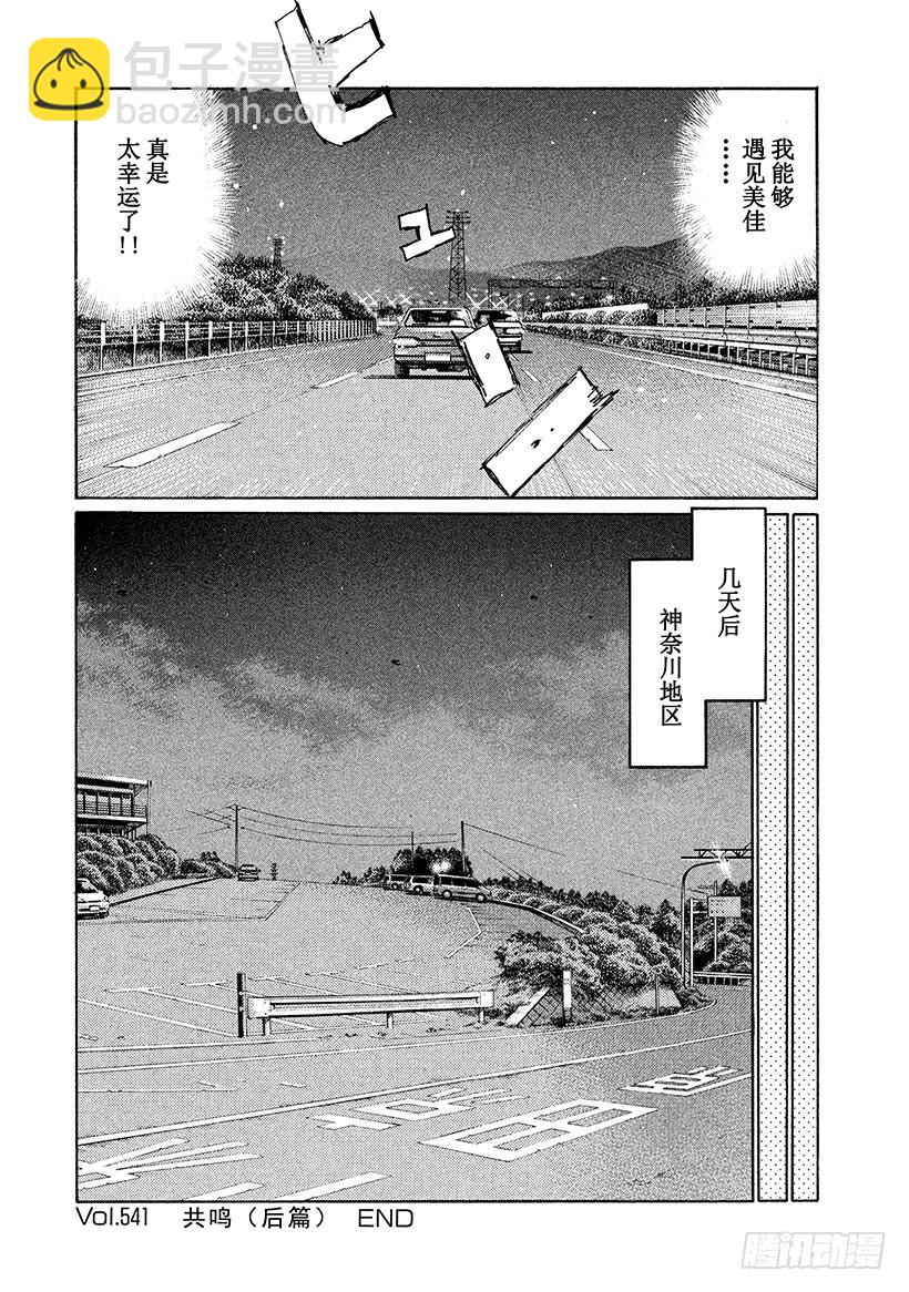 🍣头文字D Vol.541 共鸣（后篇） 第8页