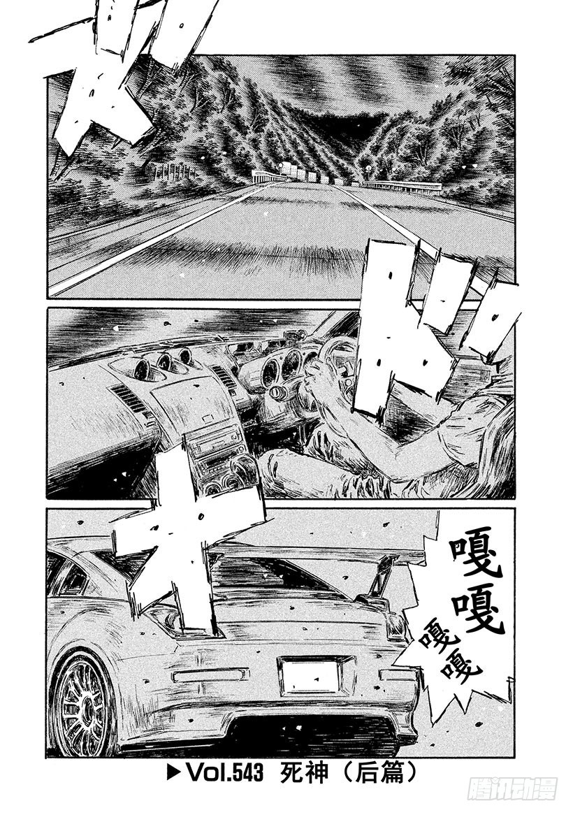 🍣头文字D Vol.543 死神（后篇） 第1页