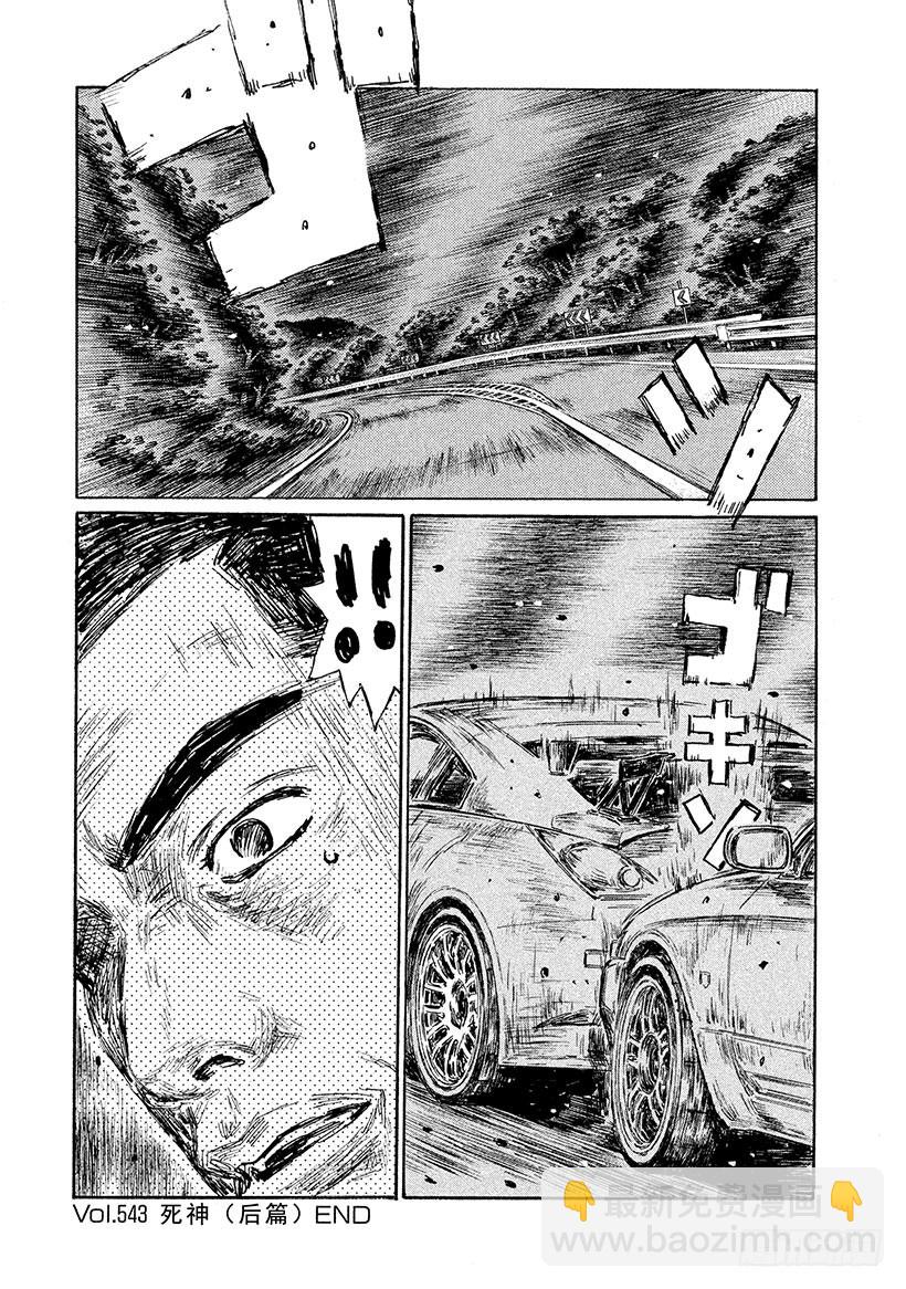 🍣头文字D Vol.543 死神（后篇） 第9页