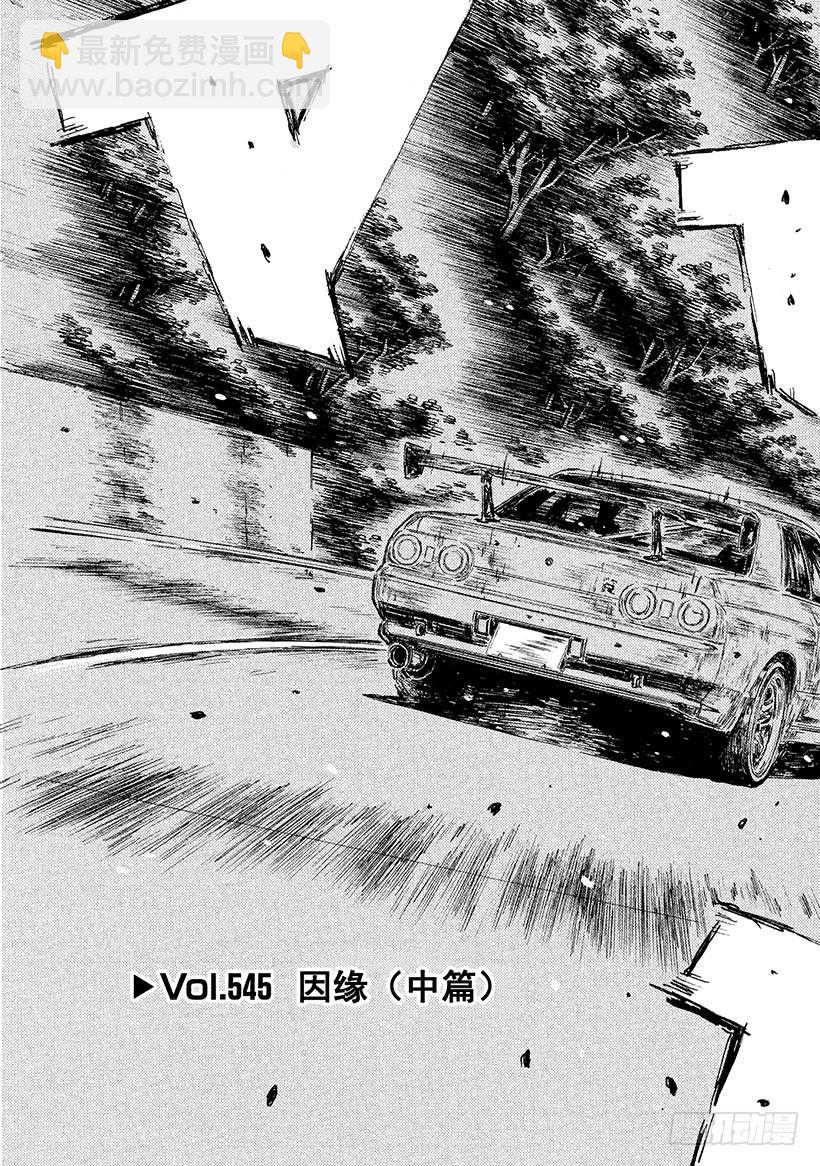 🍣头文字D Vol.545 因缘（中篇） 第3页