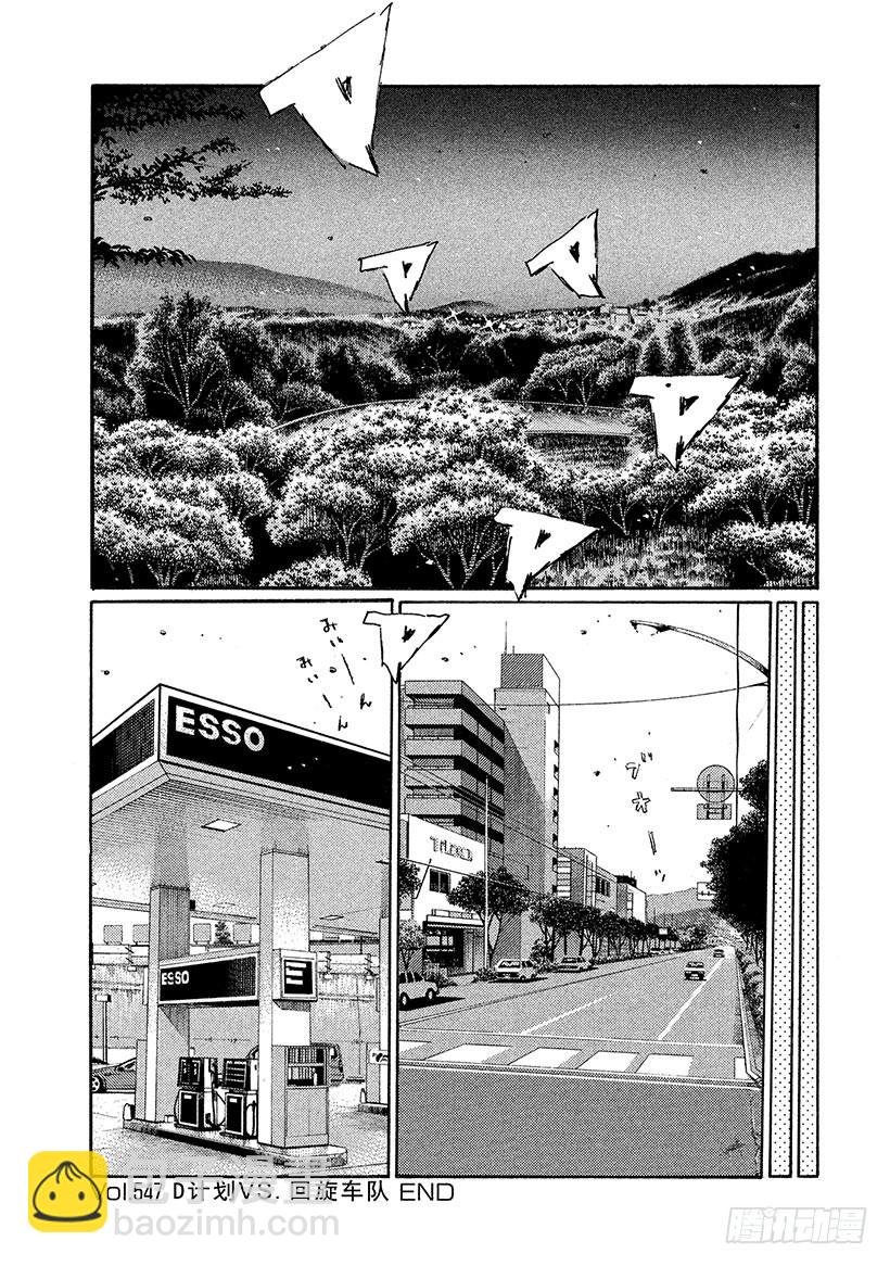 🍣头文字D Vol.547 D计划VS.回旋 第9页