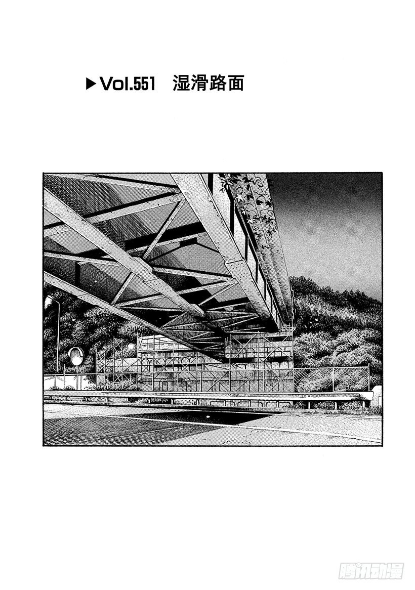 🍣头文字D Vol.551 湿滑路面 第1页