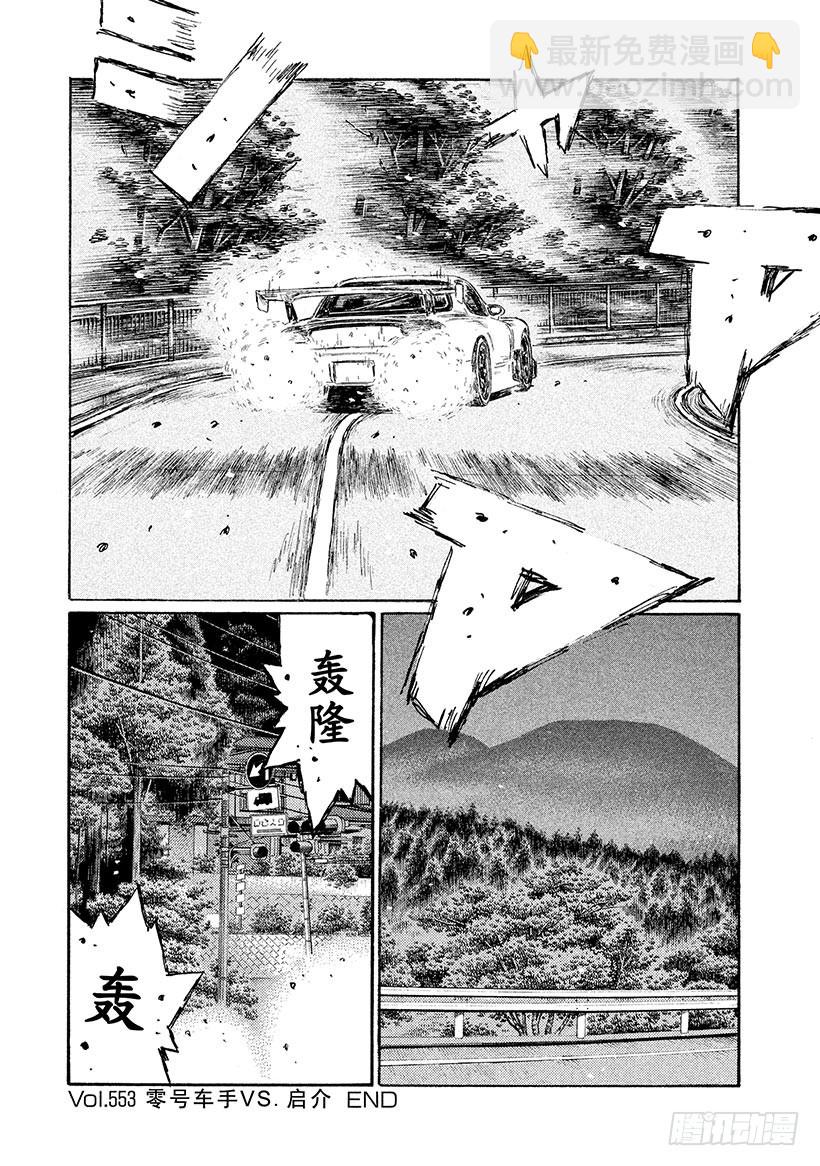 🍣头文字D Vol.553 零号车手VS.启 第8页