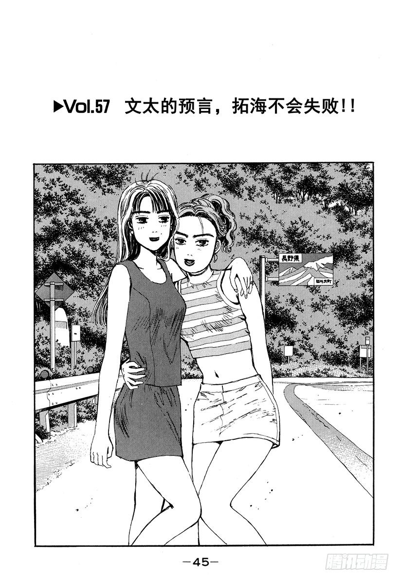 🍣头文字D Vol.57 文太的预言，拓海不 第1页