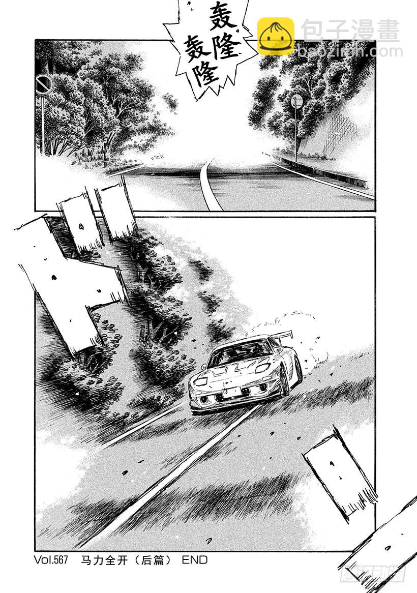 🍣头文字D Vol.567 马力全开（后篇） 第10页