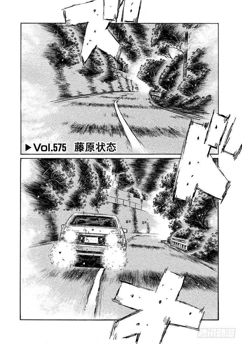 🍣头文字D Vol.575 藤原状态 第1页