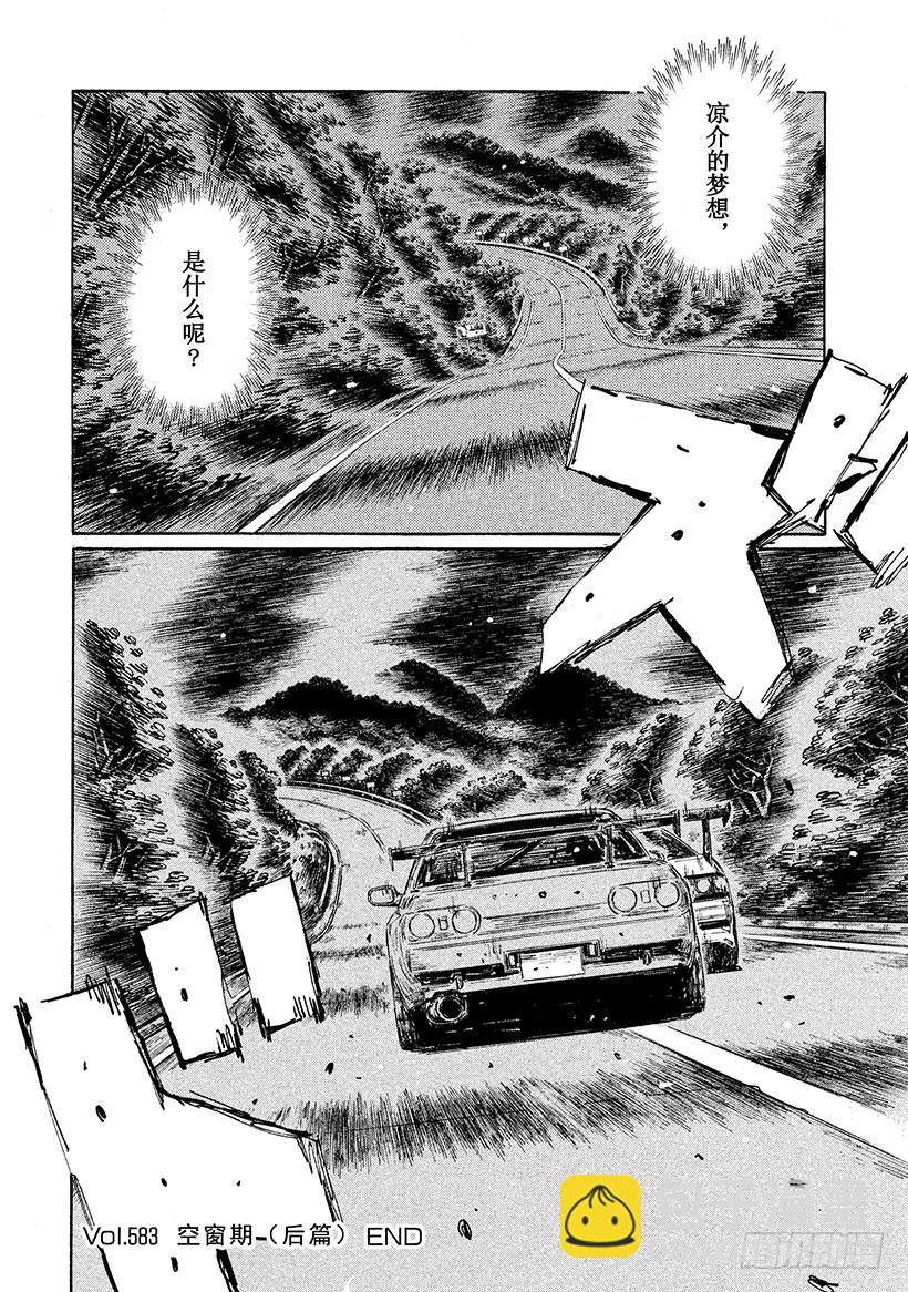 🍣头文字D Vol.583 空窗期（后篇） 第10页