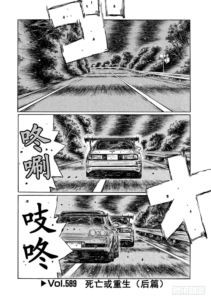 🍣头文字D Vol.589 死亡或重生（后篇 第1页