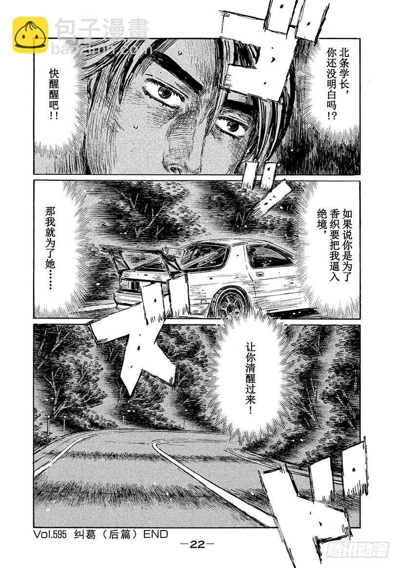 🍣头文字D Vol.595 纠葛（后篇） 第10页