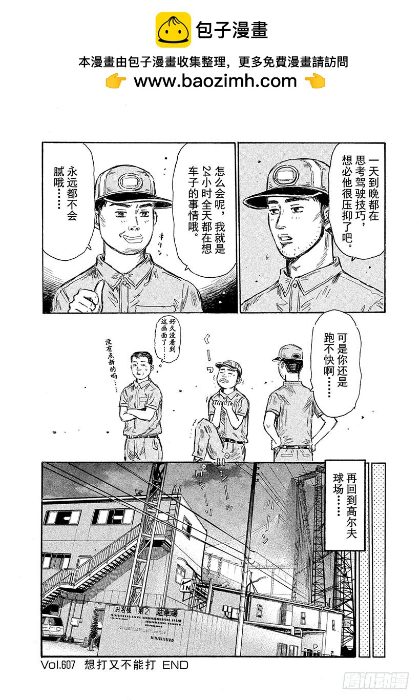 🍣头文字D Vol.607 想打又不能打 第8页