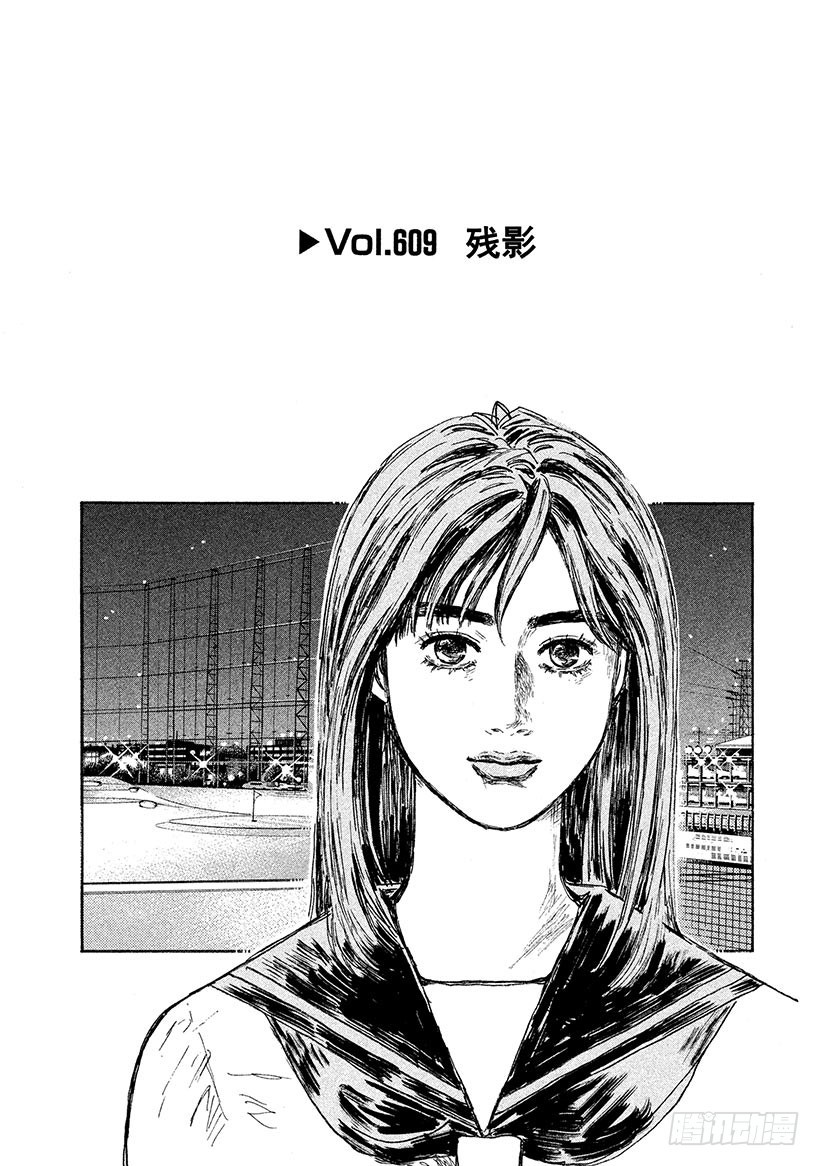 🍣头文字D Vol.609 残影 第1页